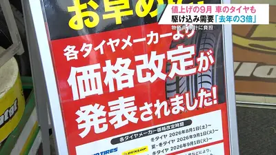 日テレNEWS NNN 8月31日(月) 19:36 値上げラッシュの秋は車のタイヤに