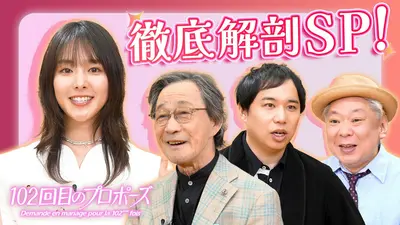 102回目のプロポーズ 4月11日(土)放送分 102回目のプロポーズ徹底解剖