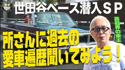 おぎやはぎの愛車遍歴 NO CAR,NO LIFE！ 11月15日(土)放送分 500回SP
