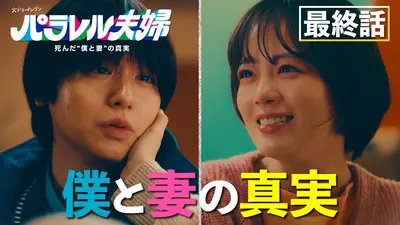 パラレル夫婦 死んだ“僕と妻”の真実 6月17日(火)放送分 最終話 涙の