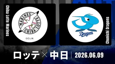 プロ野球ハイライト 6月9日(火)放送分 千葉ロッテ vs. 中日 6月9日