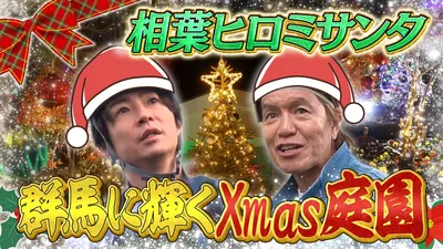 神木の葉 卸売 ご協力いただける方はぜひご相談ください。 相葉ヒロミのお困りですカー？ 12月18日(木)放送分 年末大掃除！高校生
