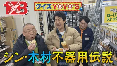 1×8いこうよ！ 5月17日(日)放送分 クイズYOYO'S（4） DCM