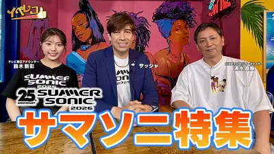 イベレコ 5月23日(土)放送分 サマソニ特集｜その他｜見逃し無料配信は