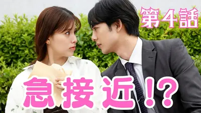 着飾る恋には理由があって｜ドラマ｜見逃し無料配信はTVer！人気の動画