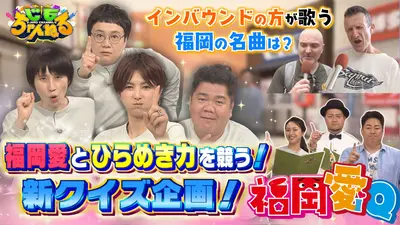 じもちゃんねる 11月11日(火)放送分 福岡愛とひらめき力を競う新クイズ