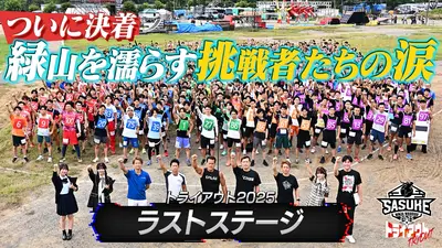 SASUKE2025 トライアウト SASUKEトライアウト2025 supported by 1本