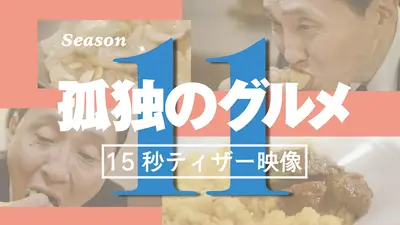 孤独のグルメ Season5 5月26日(火)放送分 第1話 神奈川県川崎市稲田堤