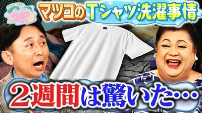 マツコ＆有吉 かりそめ天国 8月7日(金)放送分 マツコのTシャツ洗濯事情