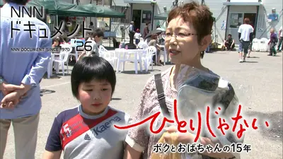 NNNドキュメント 5月10日(日)放送分 ひとりじゃない ボクとおばちゃん