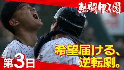 熱闘甲子園 8月7日(金)放送分 第3日 希望届ける、逆転劇。｜スポーツ