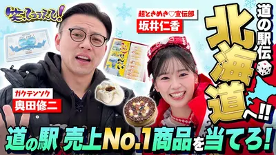 1億人の大質問!?笑ってコラえて！ 3月14日(土)放送分 日本全国道の駅伝