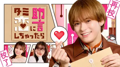 テラサってる？ 5月31日(日)放送分 Travis Japan・松倉海斗主演