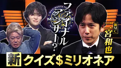 クイズ＄ミリオネア 1月1日(木)放送分 新MC二宮VS菊池＆堀江 賞金獲得
