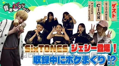 音楽マシマシ 1月26日(月)放送分 SixTONESジェシー！北海道上陸