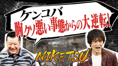 にけつッ!! 4月21日(火)放送分 新幹線で胸クソ事態から大逆転