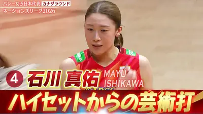 バレーボールネーションズリーグ2026 石川真佑 スーパープレー集
