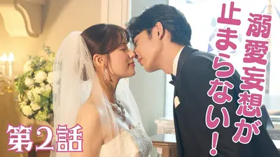 ドライな同期の溺愛癖 7月15日(水)放送分 第2話 「妄想男と2人で出張