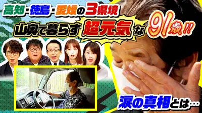 ナゼそこ？＋ 11月20日(木)放送分 91歳が涙…亡き息子と約束守り…たった