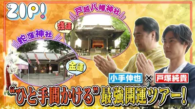 ZIP! 5月20日(水)放送分 戸塚純貴＆小手伸也最強開運ツアー【ZIP