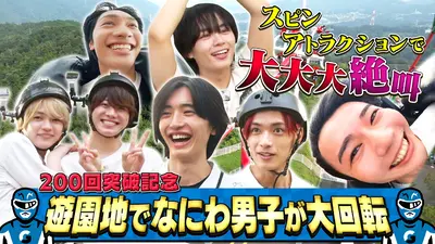 なにわ男子の逆転男子 10月25日(土)放送分 絆を深めるSPロケ