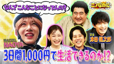のののになります ニノなのに 8月26日(水)放送分 司会は津田健次郎！MAZZEL NAOYAが3日間