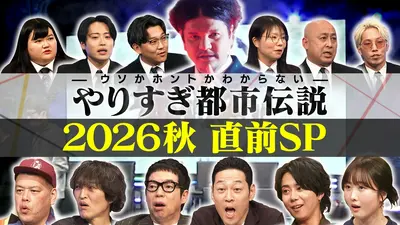 ウソかホントかわからない やりすぎ都市伝説 9月18日(金)放送分