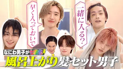 なにわ男子の逆転男子 1月31日(土)放送分 お風呂上がり姿を解禁