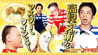 アインシュタインの出没！ひな壇団 12月20日(土)放送分 高見え術を