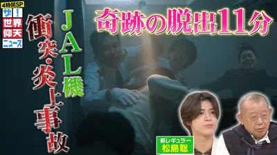 ５日〜１１日まで発送できません。 ザ！世界仰天ニュース 1月6日(火)放送分 日航機炎上｜バラエティ