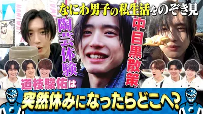なにわ男子の逆転男子 4月25日(土)放送分 道枝駿佑の休日に密着