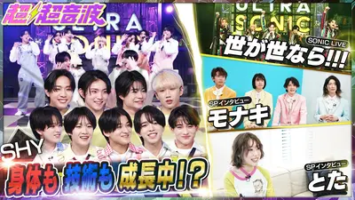 超超音波 5月22日(金)放送分 今週はSHY・モナキ・世が世なら!!!・とた
