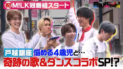 M!LKじゃん！ 10月28日(火)放送分 戸越銀座商店街でお悩み調査