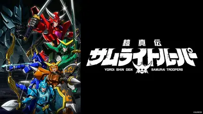 鎧真伝サムライトルーパー｜アニメ／ヒーロー｜見逃し無料配信はTVer