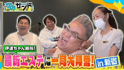 かのサンド 3月22日(日)放送分 爆笑スポット続出！？エバースと新宿再
