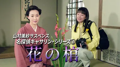山村美紗サスペンス 名探偵キャサリン・シリーズ③ 花の棺 1997年放送