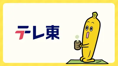配信準備中｜その他｜見逃し無料配信はTVer！人気の動画見放題