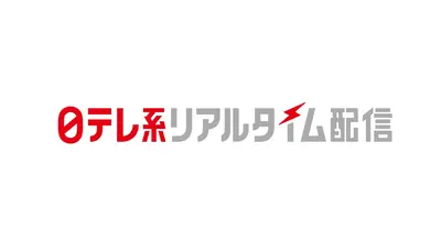 お知らせ 2月7日 リアルタイム配信 リアルタイム配信予定の番組は
