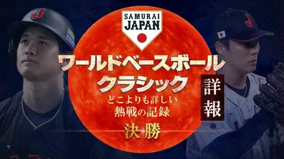 ワールドベースボールクラシック詳報 どこよりも詳しい熱戦の記録 3月