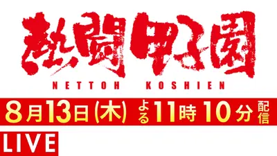 熱闘甲子園 8月13日 Special Live 熱闘甲子園（2026年8月13日放送
