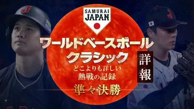 ワールドベースボールクラシック詳報 どこよりも詳しい熱戦の記録 3月