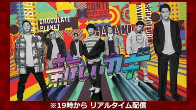 新しいカギ 6月6日 リアルタイム配信 ＜配信は19時から＞｜フジテレビ