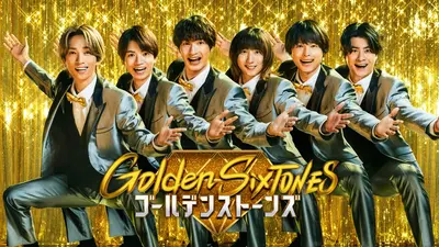 Golden SixTONES 3月29日 リアルタイム配信 ▽「国宝」森七菜