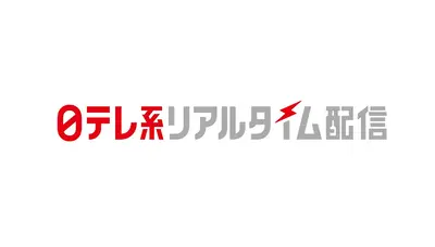 お知らせ 9月9日 リアルタイム配信 リアルタイム配信予定の番組は