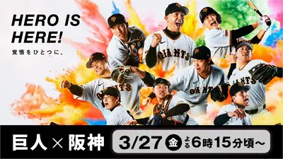 DRAMATIC BASEBALL 2026 開幕3連戦 巨人 × 阪神 3月27日 Special Live