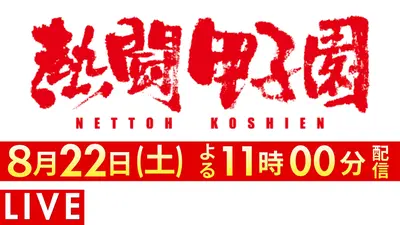 熱闘甲子園 8月18日 Special Live 熱闘甲子園（2026年8月18日放送