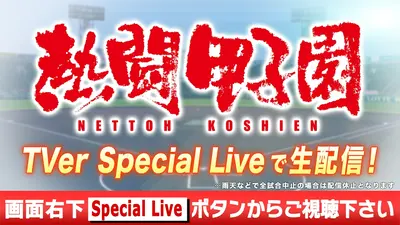 熱闘甲子園 8月13日 Special Live 熱闘甲子園（2026年8月13日放送
