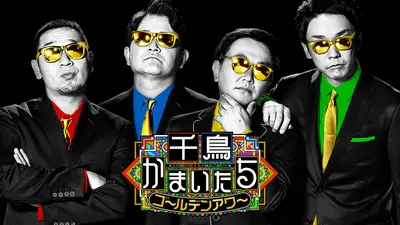 千鳥かまいたちゴールデンアワー 9月9日 リアルタイム配信 【全国早