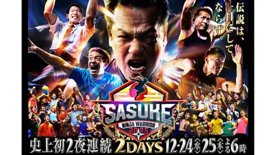 SASUKE2025～第43回大会～ 傑作選 【アイドルが壁越え】女性アイドル初