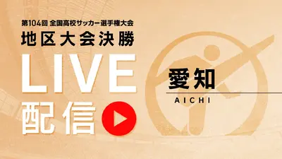 フルマッチ】高校サッカー選手権大会 地区大会決勝 11月8日(土)配信分